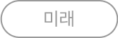 미래